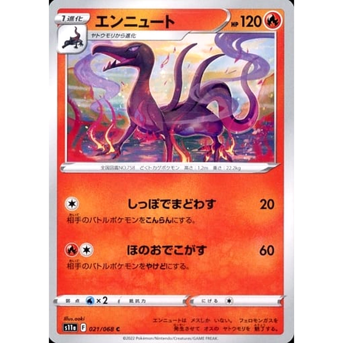 エンニュート 021/068 [C] S11a 炎 ポケモンカードゲーム ソード&シールド 強化拡張パック 白熱のアルカナ