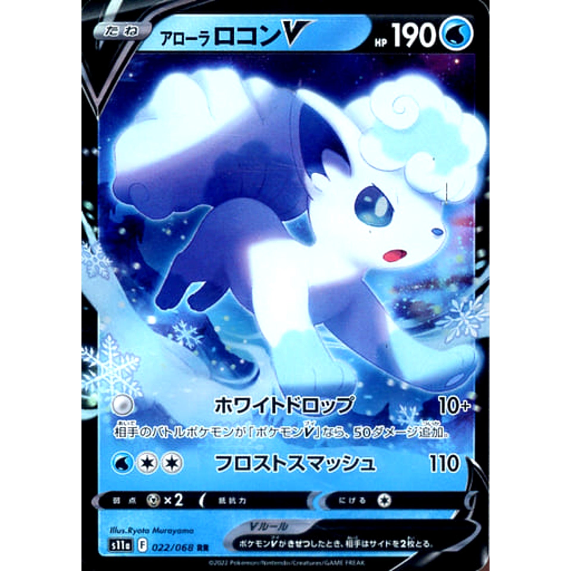 アローラロコンV (キラ仕様) 022/068 [RR] S11a 水 ポケモンカードゲーム ソード&シールド 強化拡張パック 白熱のアルカナ