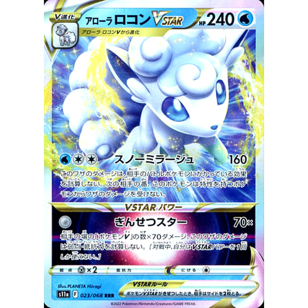 アローラロコンVSTAR (キラ仕様) 023/068 [RRR] S11a 水 ポケモンカードゲーム ソード&シールド 強化拡張パック 白熱のアルカナ