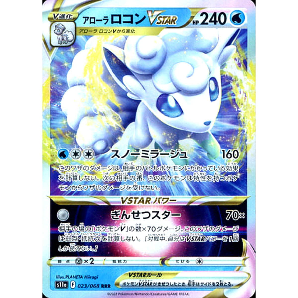 アローラロコンVSTAR (キラ仕様) 023/068 [RRR] S11a 水 ポケモンカードゲーム ソード&シールド 強化拡張パック 白熱のアルカナ