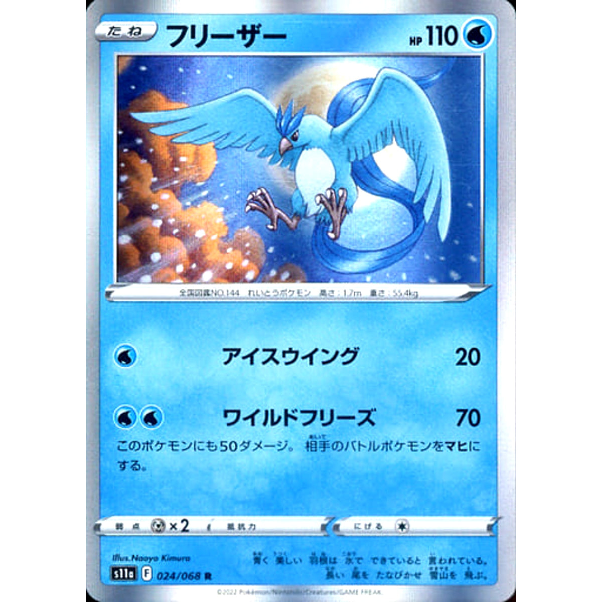 フリーザー (キラ仕様) 024/068 [R] S11a 水 ポケモンカードゲーム ソード&シールド 強化拡張パック 白熱のアルカナ