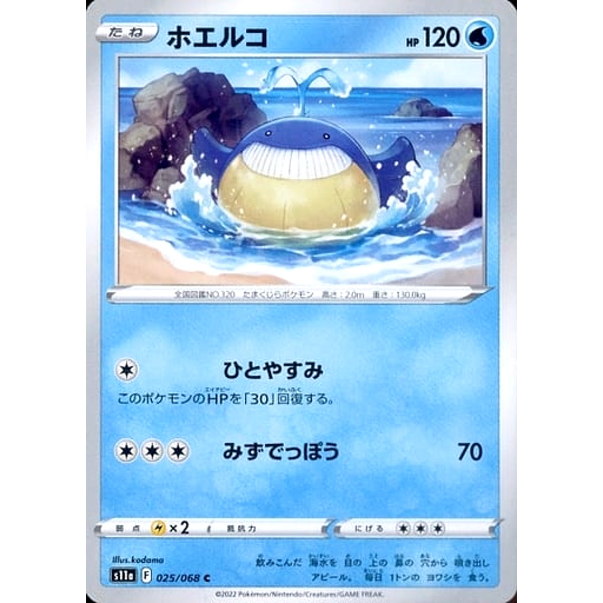 ホエルコ 025/068 [C] S11a 水 ポケモンカードゲーム ソード&シールド 強化拡張パック 白熱のアルカナ