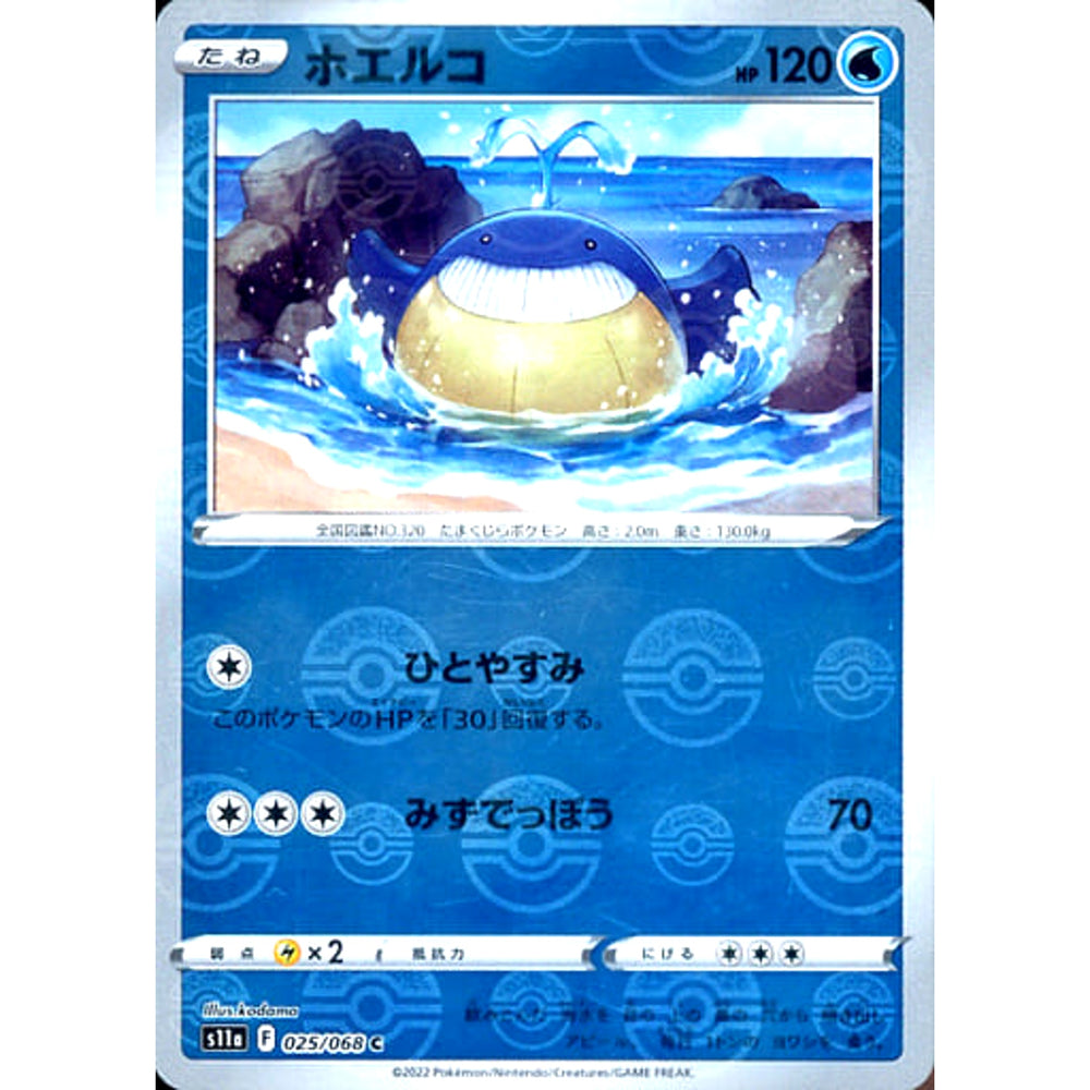 ホエルコ (ミラー仕様) 025/068 [C] S11a 水 ポケモンカードゲーム ソード&シールド 強化拡張パック 白熱のアルカナ
