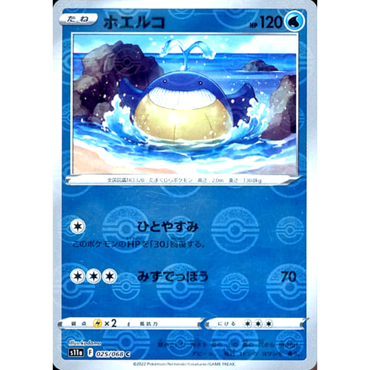 ホエルコ (ミラー仕様) 025/068 [C] S11a 水 ポケモンカードゲーム ソード&シールド 強化拡張パック 白熱のアルカナ