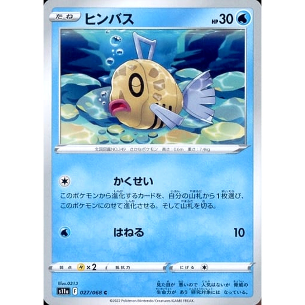 ヒンバス 027/068 [C] S11a 水 ポケモンカードゲーム ソード&シールド 強化拡張パック 白熱のアルカナ