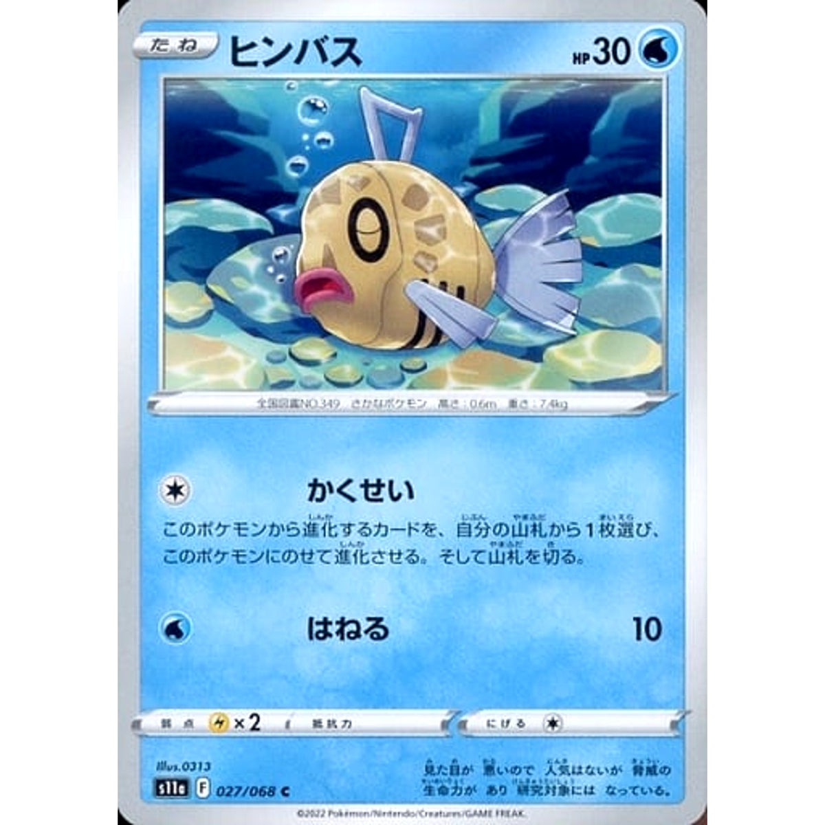 ヒンバス 027/068 [C] S11a 水 ポケモンカードゲーム ソード&シールド 強化拡張パック 白熱のアルカナ