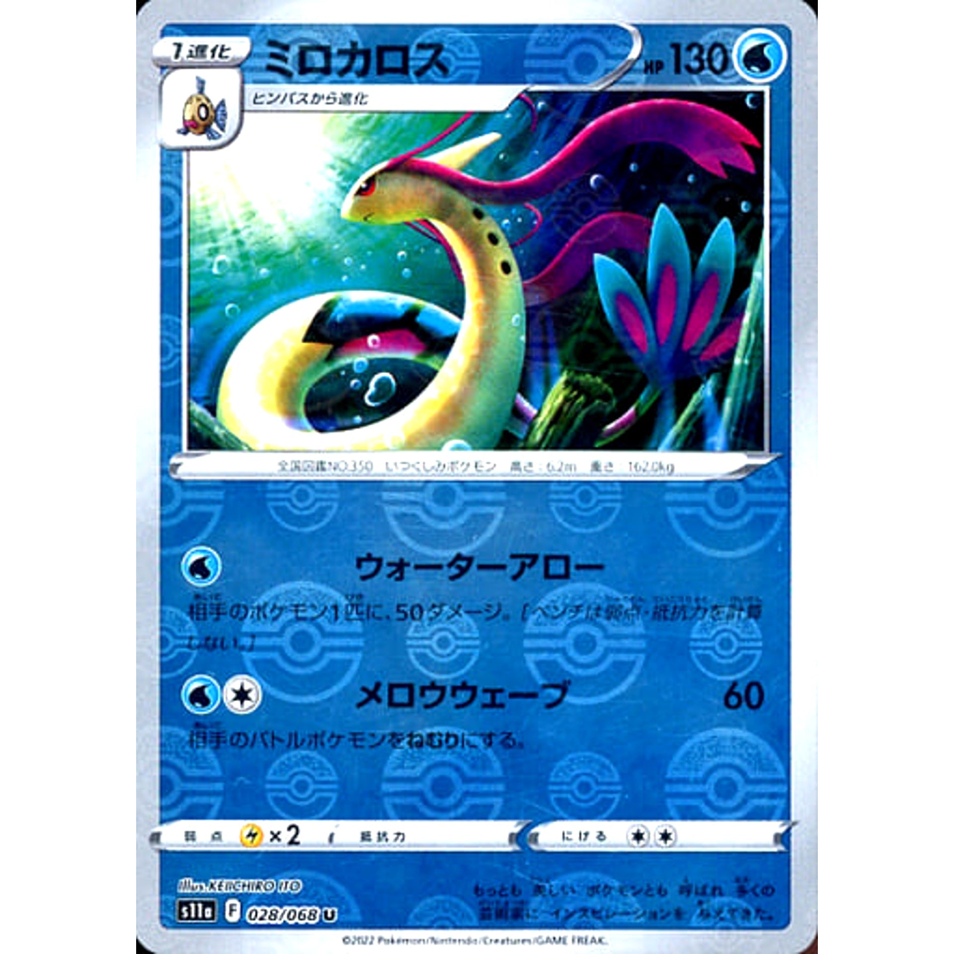 ミロカロス (ミラー仕様) 028/068 [U] S11a 水 ポケモンカードゲーム ソード&シールド 強化拡張パック 白熱のアルカナ