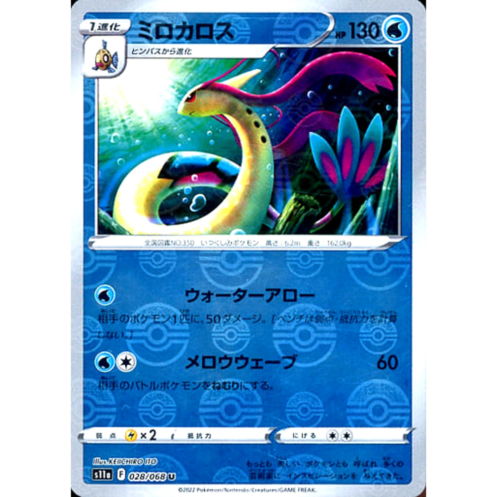 ミロカロス (ミラー仕様) 028/068 [U] S11a 水 ポケモンカードゲーム ソード&シールド 強化拡張パック 白熱のアルカナ