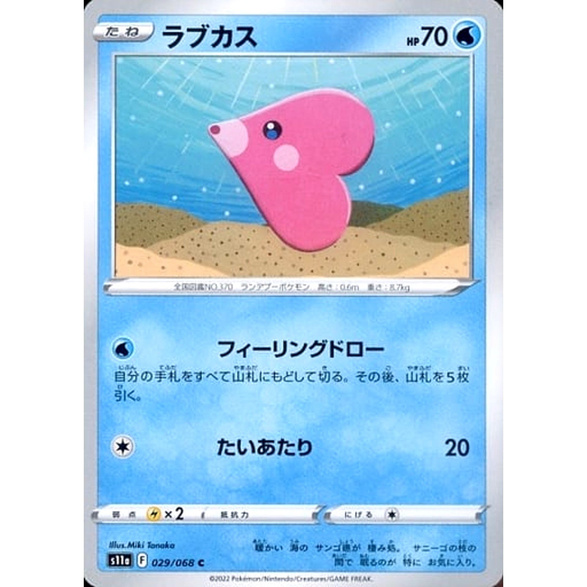 ラブカス 029/068 [C] S11a 水 ポケモンカードゲーム ソード&シールド 強化拡張パック 白熱のアルカナ