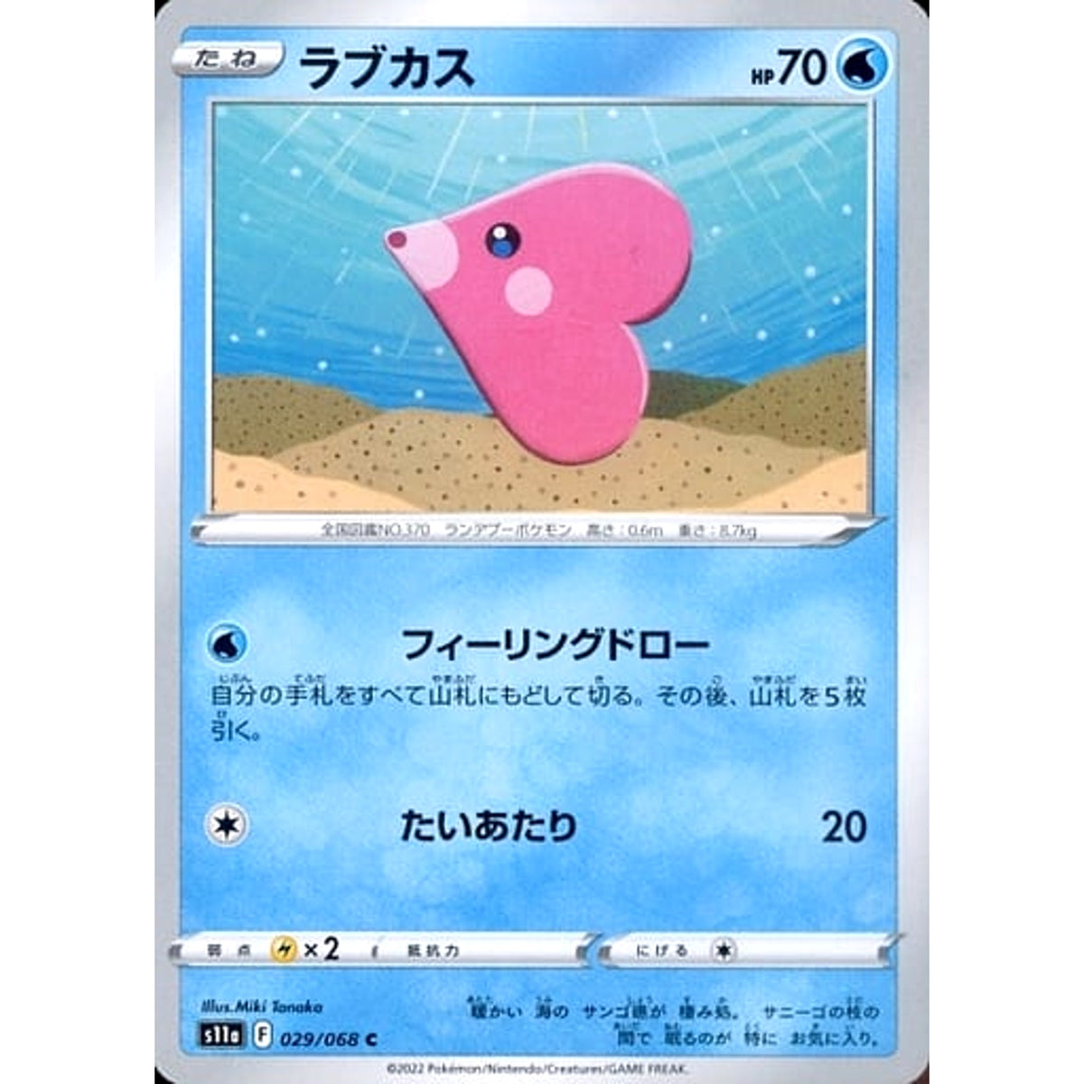 ラブカス 029/068 [C] S11a 水 ポケモンカードゲーム ソード&シールド 強化拡張パック 白熱のアルカナ