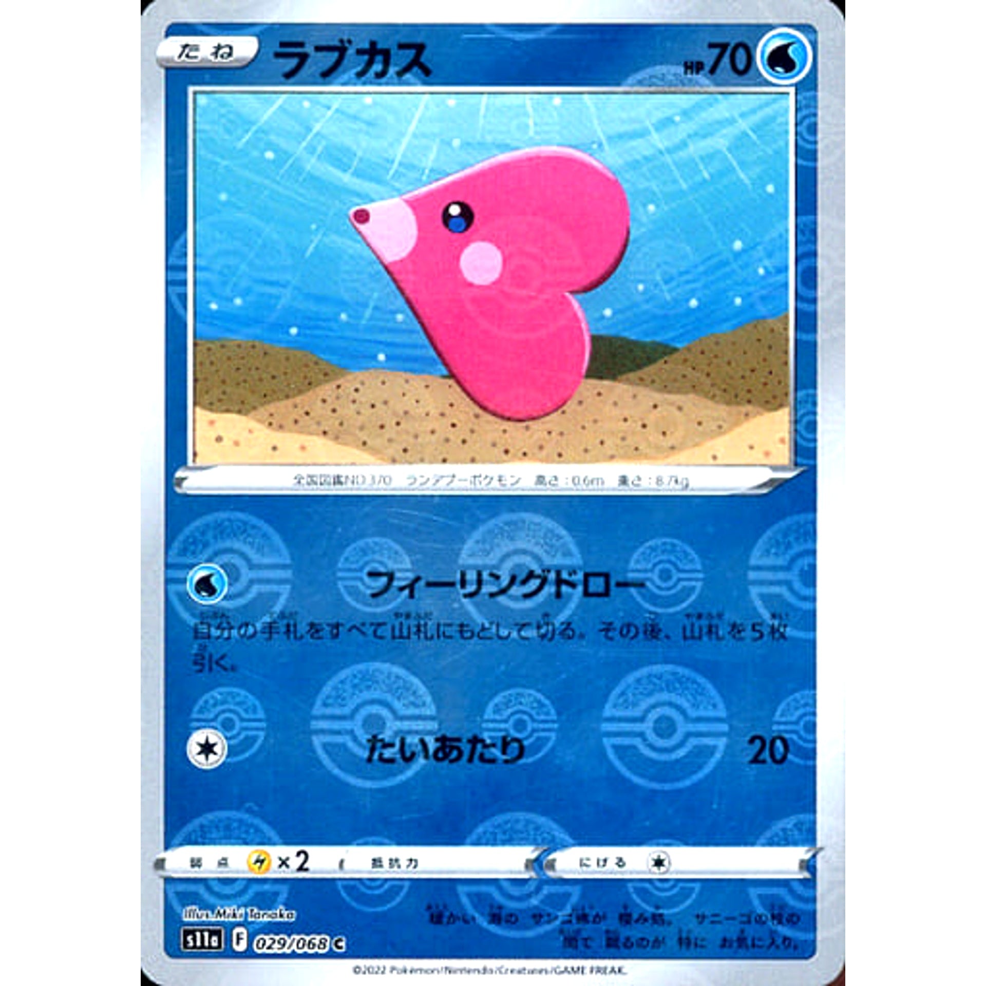 ラブカス (ミラー仕様) 029/068 [C] S11a 水 ポケモンカードゲーム ソード&シールド 強化拡張パック 白熱のアルカナ