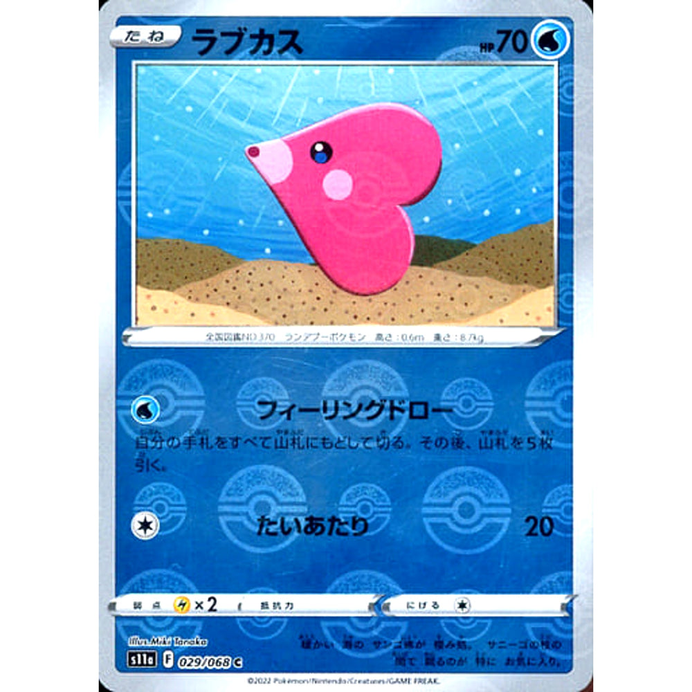 ラブカス (ミラー仕様) 029/068 [C] S11a 水 ポケモンカードゲーム ソード&シールド 強化拡張パック 白熱のアルカナ