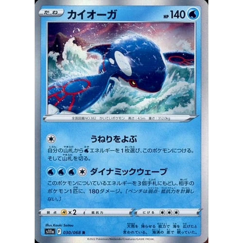 カイオーガ (キラ仕様) 030/068 [R] S11a 水 ポケモンカードゲーム ソード&シールド 強化拡張パック 白熱のアルカナ