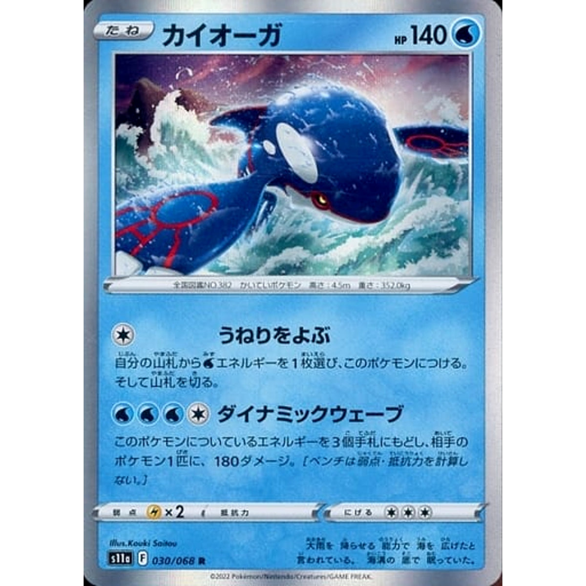 カイオーガ (キラ仕様) 030/068 [R] S11a 水 ポケモンカードゲーム ソード&シールド 強化拡張パック 白熱のアルカナ