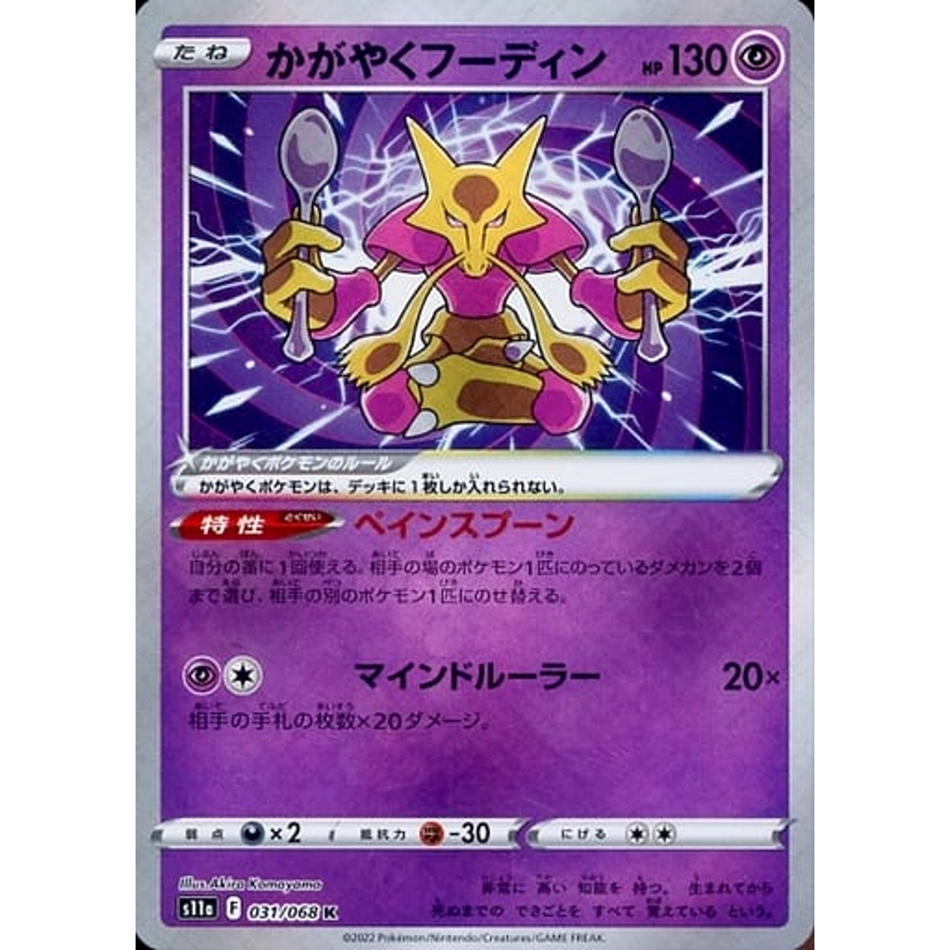 かがやくフーディン (キラ仕様) 031/068 [K] S11a 超 ポケモンカードゲーム ソード&シールド 強化拡張パック 白熱のアルカナ