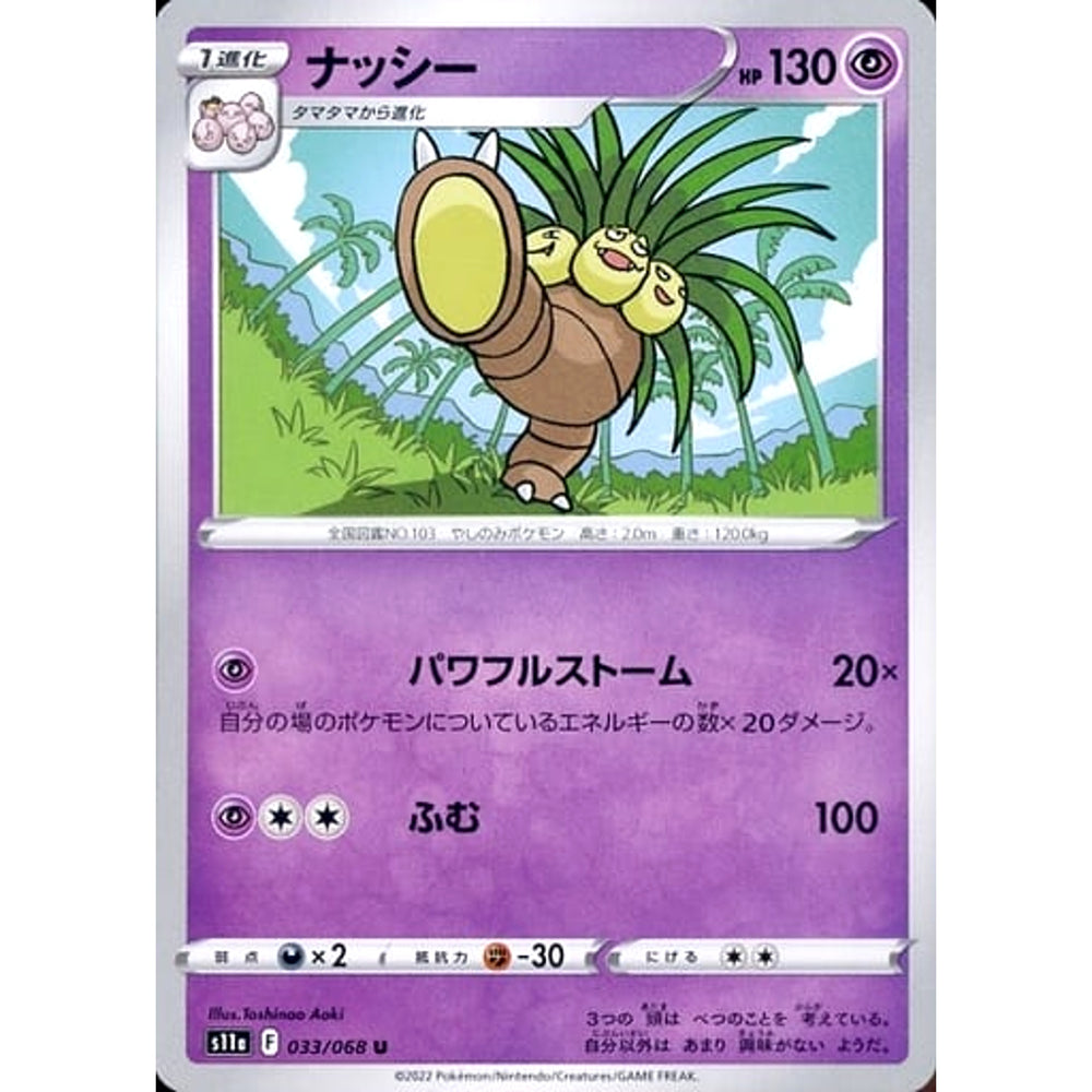 ナッシー 033/068 [U] S11a 超 ポケモンカードゲーム ソード&シールド 強化拡張パック 白熱のアルカナ