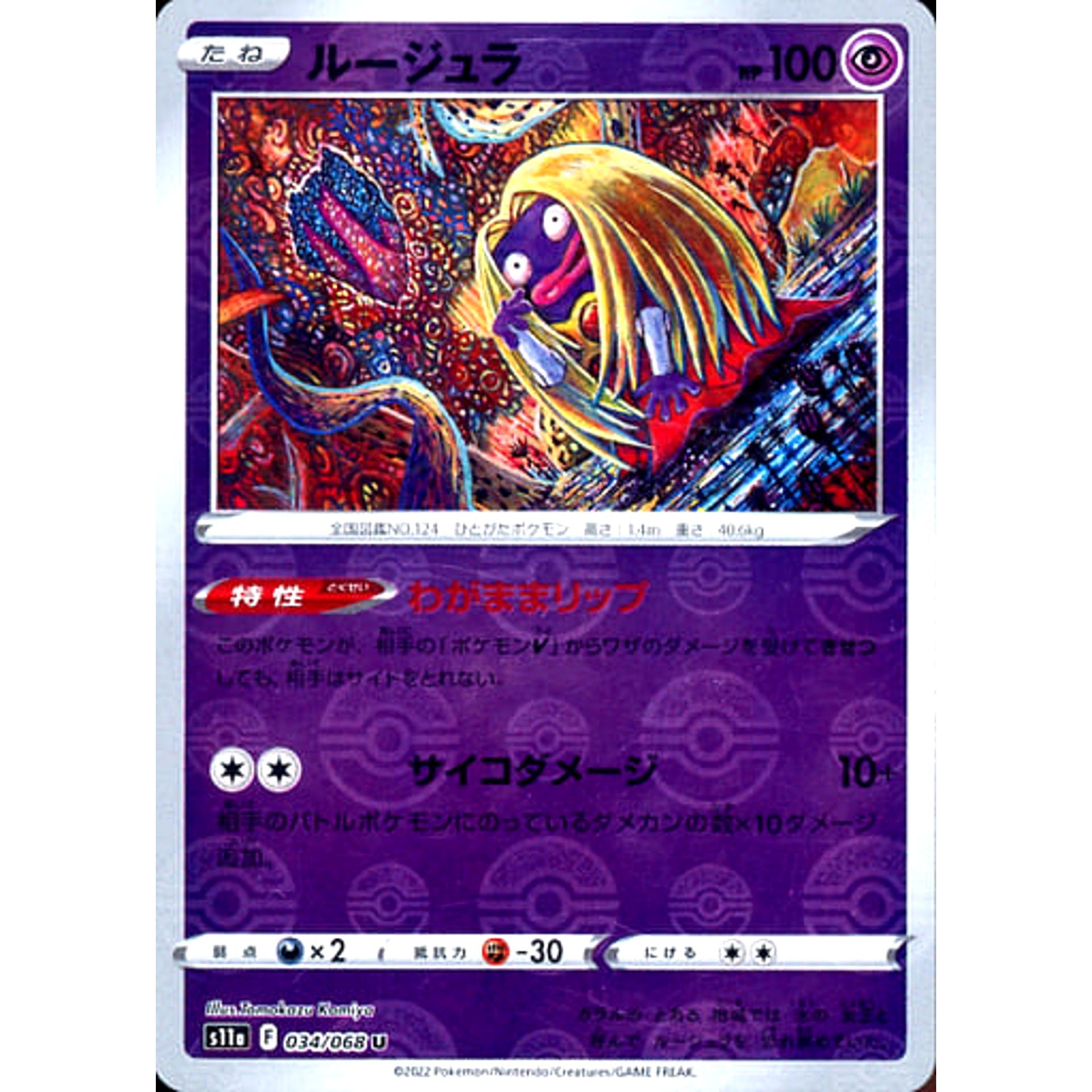 ルージュラ (ミラー仕様) 034/068 [U] S11a 超 ポケモンカードゲーム ソード&シールド 強化拡張パック 白熱のアルカナ