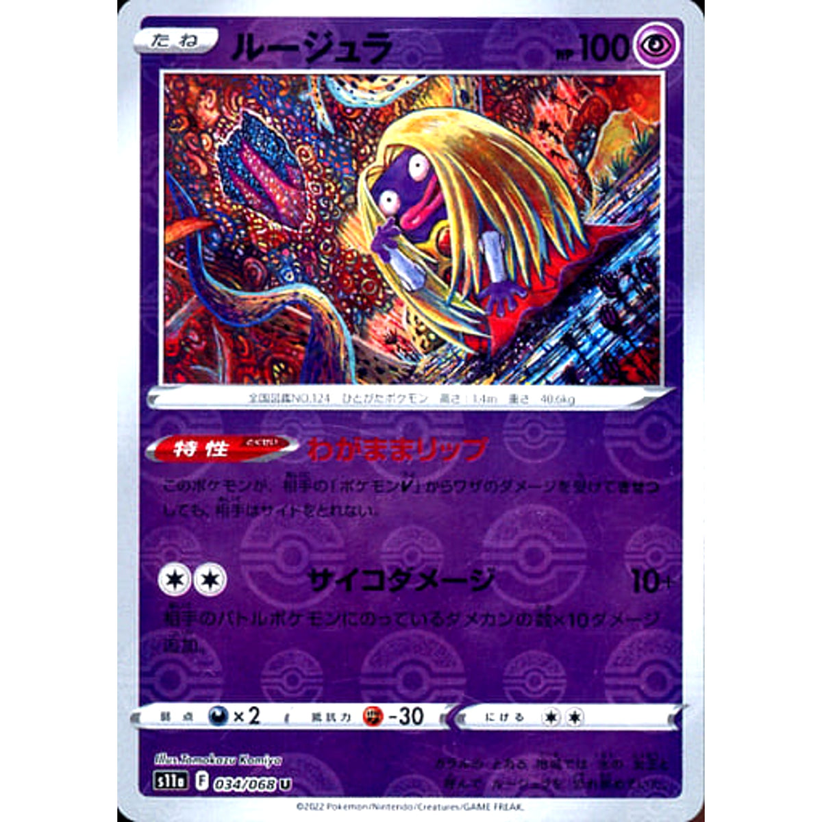 ルージュラ (ミラー仕様) 034/068 [U] S11a 超 ポケモンカードゲーム ソード&シールド 強化拡張パック 白熱のアルカナ