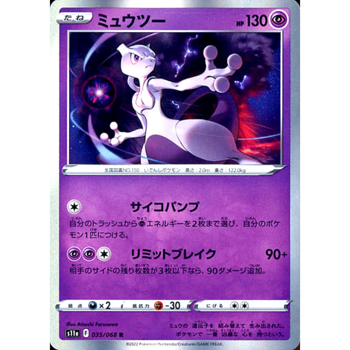 ミュウツー (キラ仕様) 035/068 [R] S11a 超 ポケモンカードゲーム ソード&シールド 強化拡張パック 白熱のアルカナ