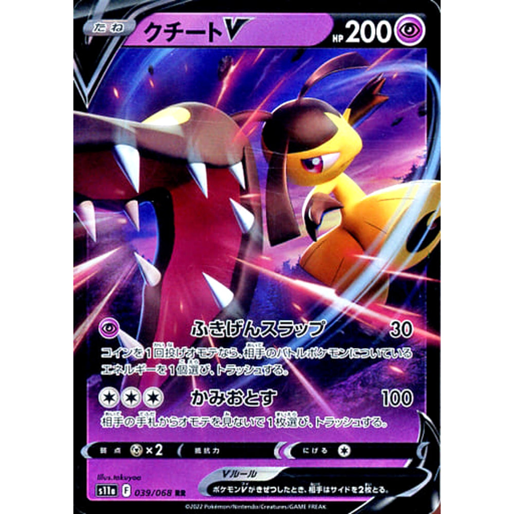 クチートV (キラ仕様) 039/068 [RR] S11a 超 ポケモンカードゲーム ソード&シールド 強化拡張パック 白熱のアルカナ