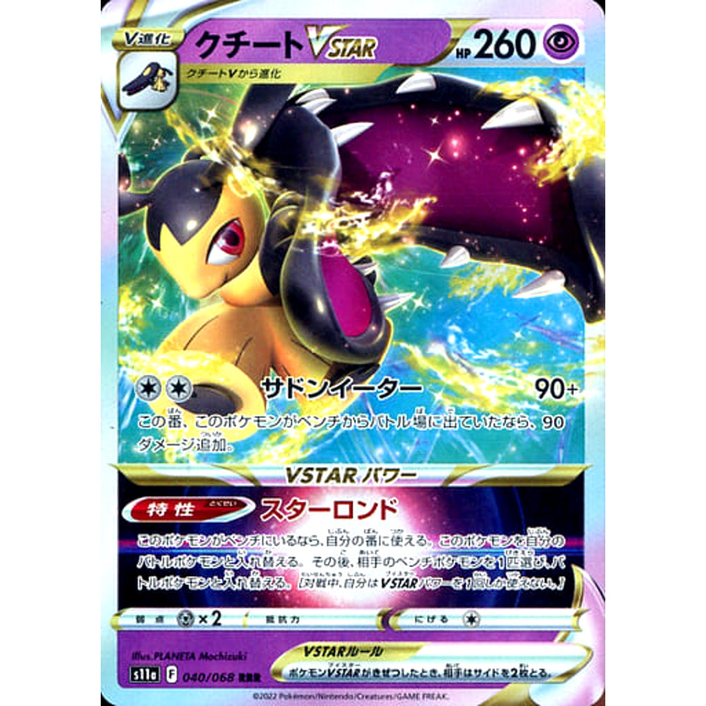 クチートVSTAR (キラ仕様) 040/068 [RRR] S11a 超 ポケモンカードゲーム ソード&シールド 強化拡張パック 白熱のアルカナ