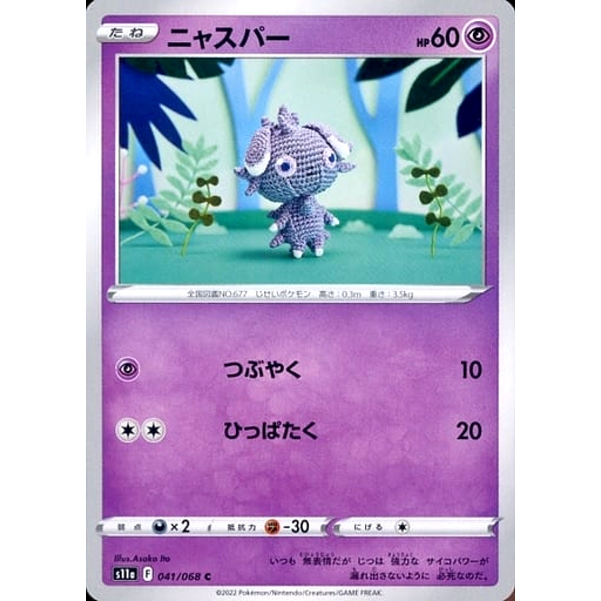 ニャスパー 041/068 [C] S11a 超 ポケモンカードゲーム ソード&シールド 強化拡張パック 白熱のアルカナ