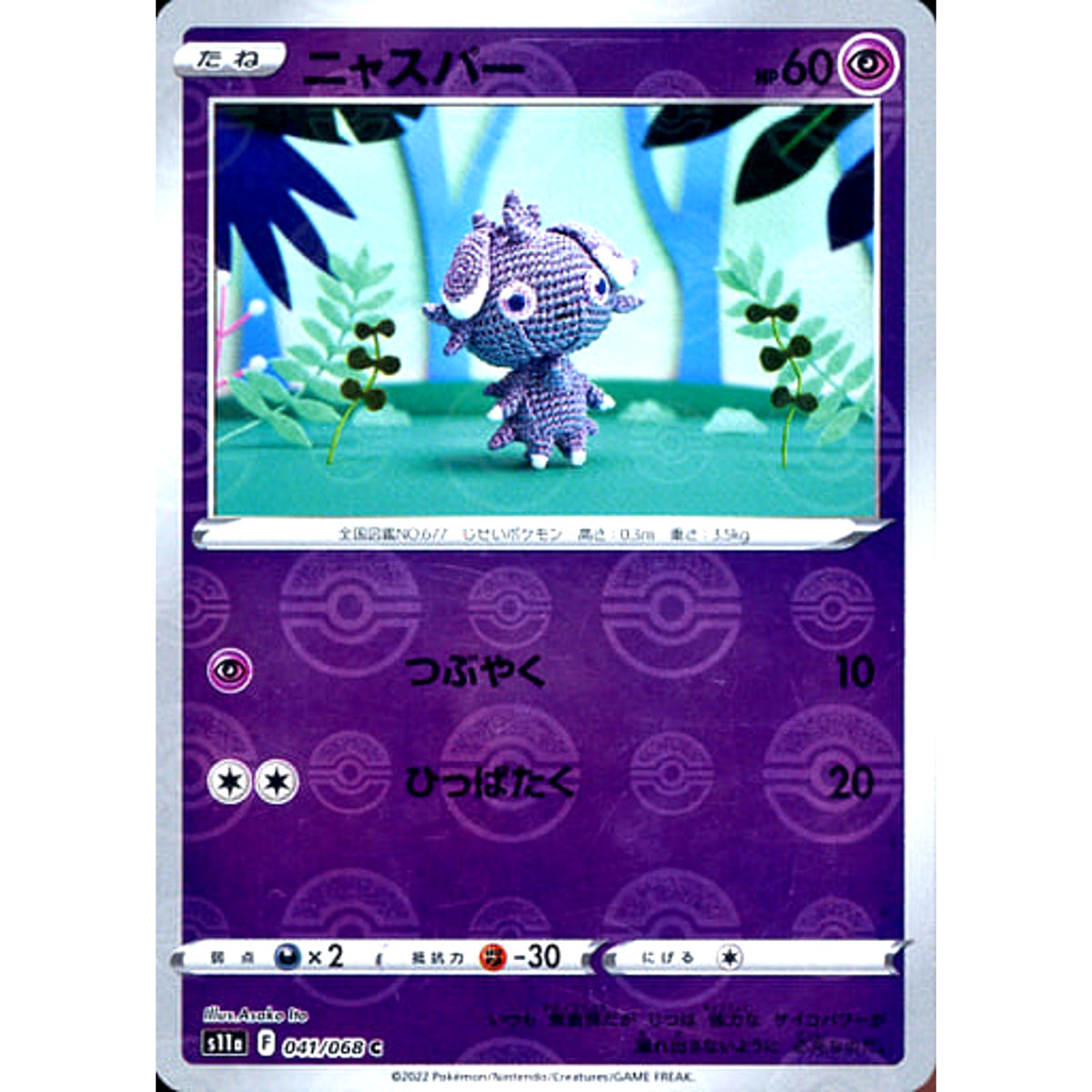 ニャスパー (ミラー仕様) 041/068 [C] S11a 超 ポケモンカードゲーム ソード&シールド 強化拡張パック 白熱のアルカナ