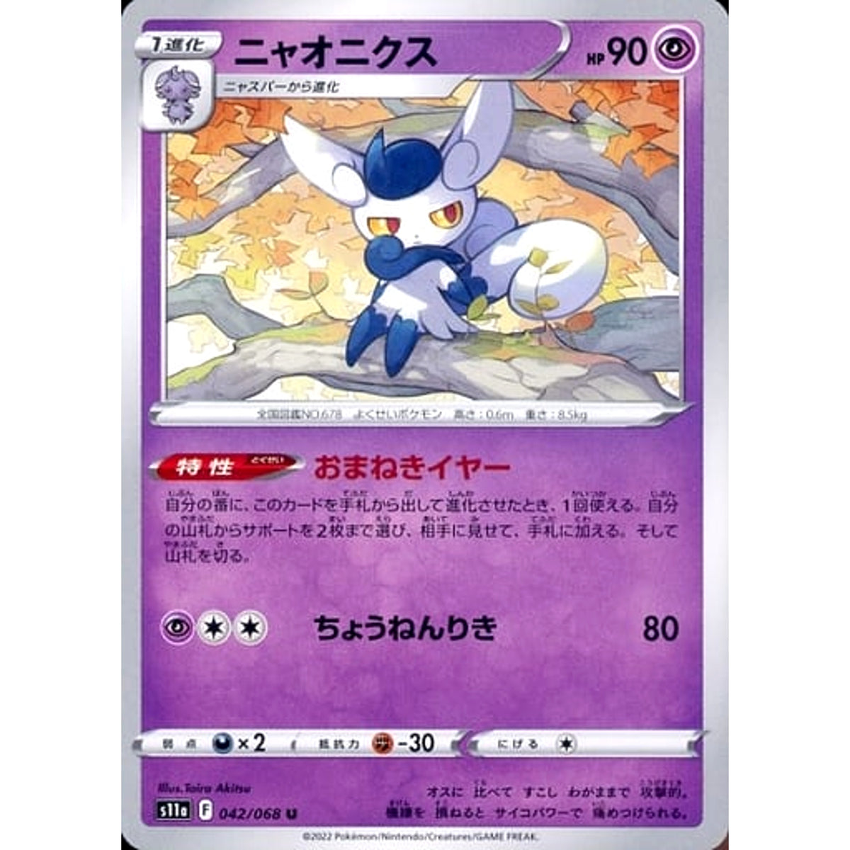 ニャオニクス 042/068 [U] S11a 超 ポケモンカードゲーム ソード&シールド 強化拡張パック 白熱のアルカナ