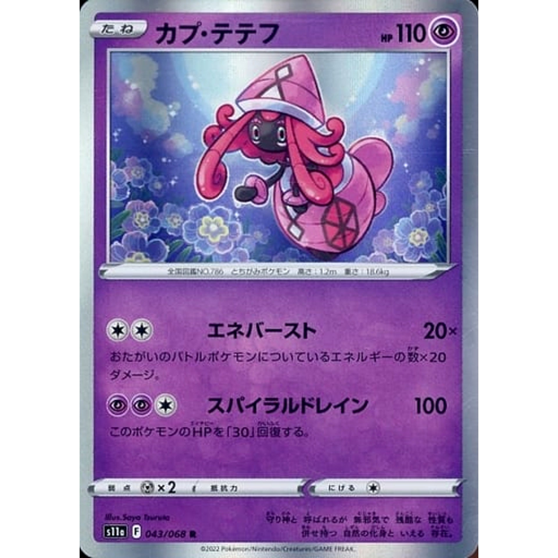 カプ・テテフ (キラ仕様) 043/068 [R] S11a 超 ポケモンカードゲーム ソード&シールド 強化拡張パック 白熱のアルカナ