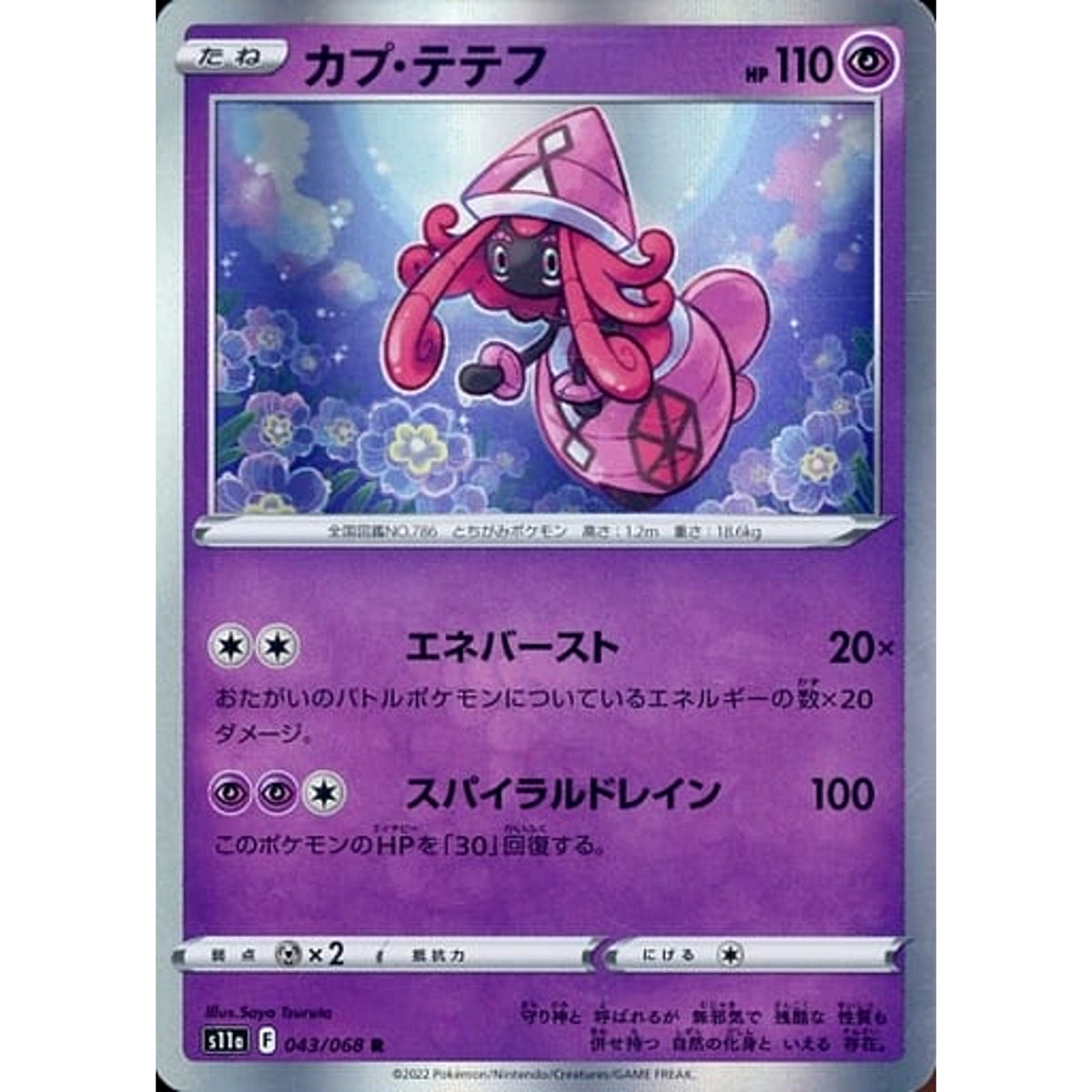 カプ・テテフ (キラ仕様) 043/068 [R] S11a 超 ポケモンカードゲーム ソード&シールド 強化拡張パック 白熱のアルカナ