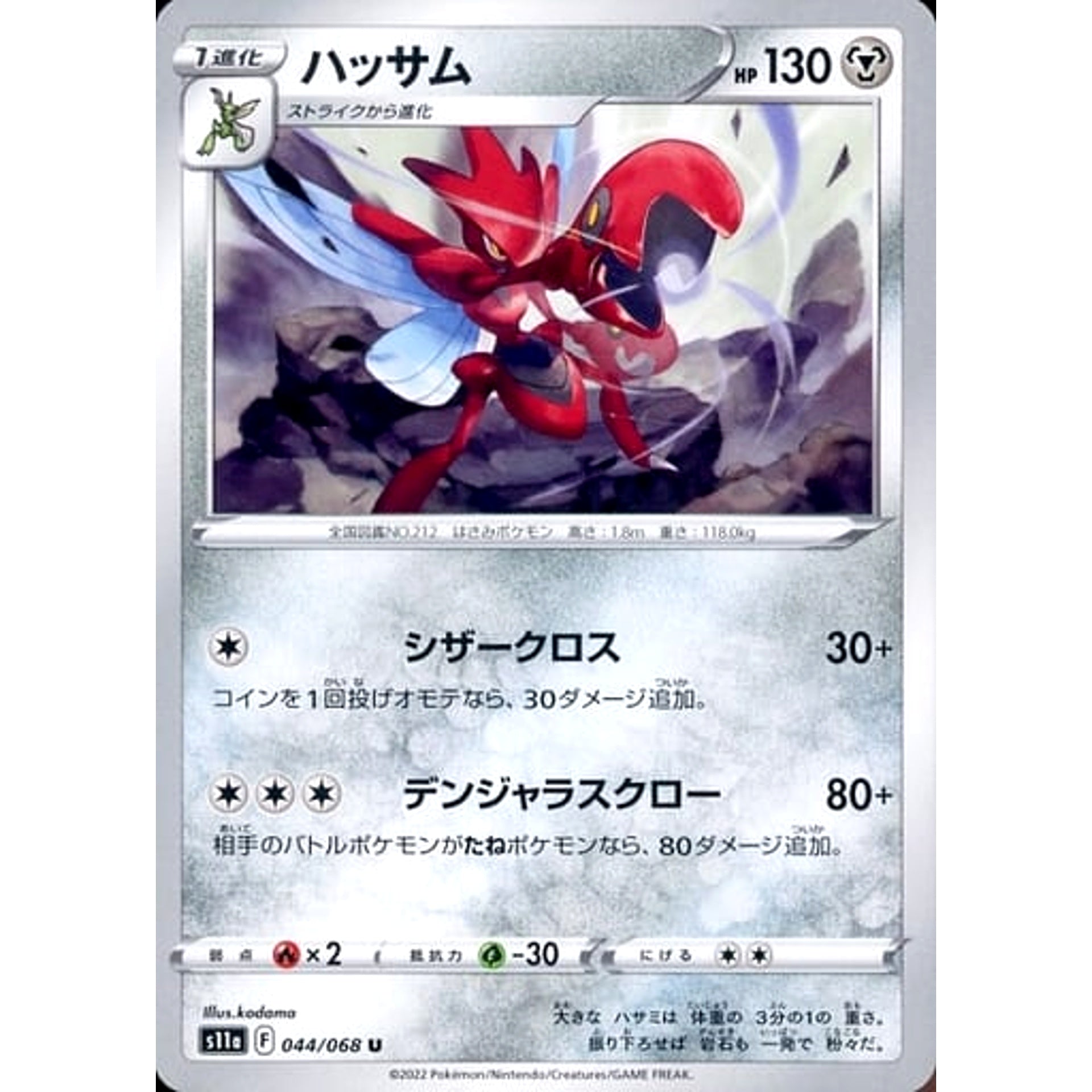 ハッサム 044/068 [U] S11a 鋼 ポケモンカードゲーム ソード&シールド 強化拡張パック 白熱のアルカナ