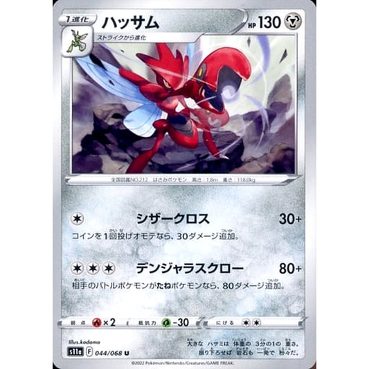 ハッサム 044/068 [U] S11a 鋼 ポケモンカードゲーム ソード&シールド 強化拡張パック 白熱のアルカナ