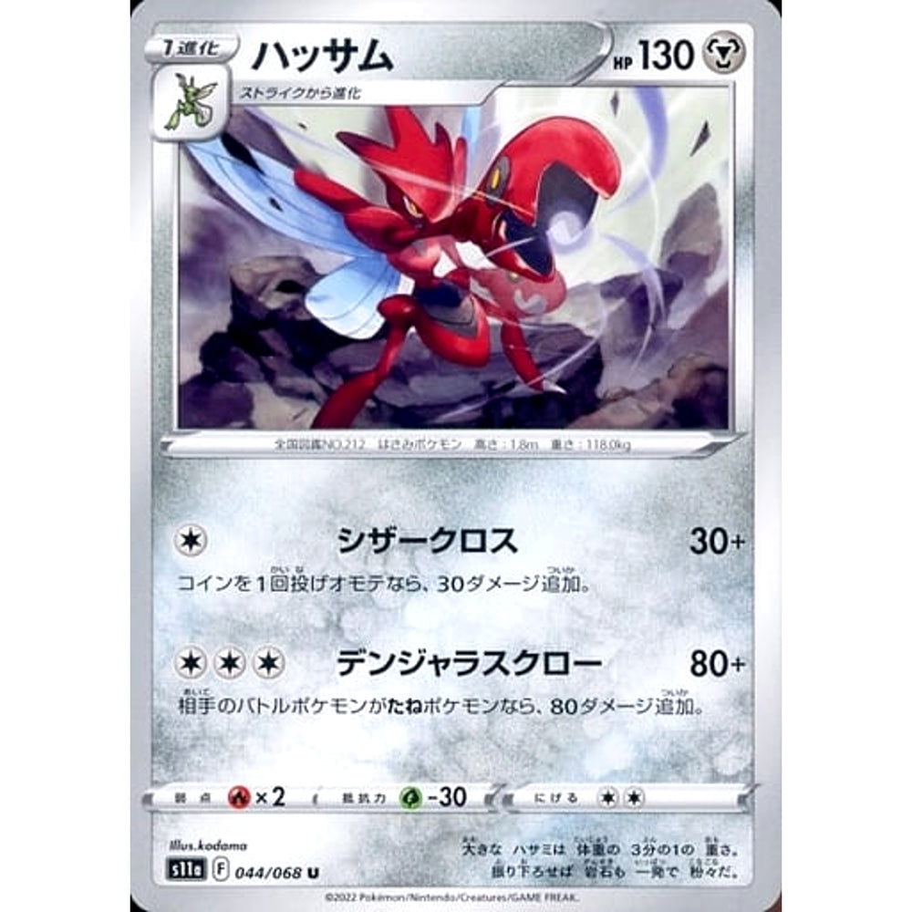 ハッサム 044/068 [U] S11a 鋼 ポケモンカードゲーム ソード&シールド 強化拡張パック 白熱のアルカナ