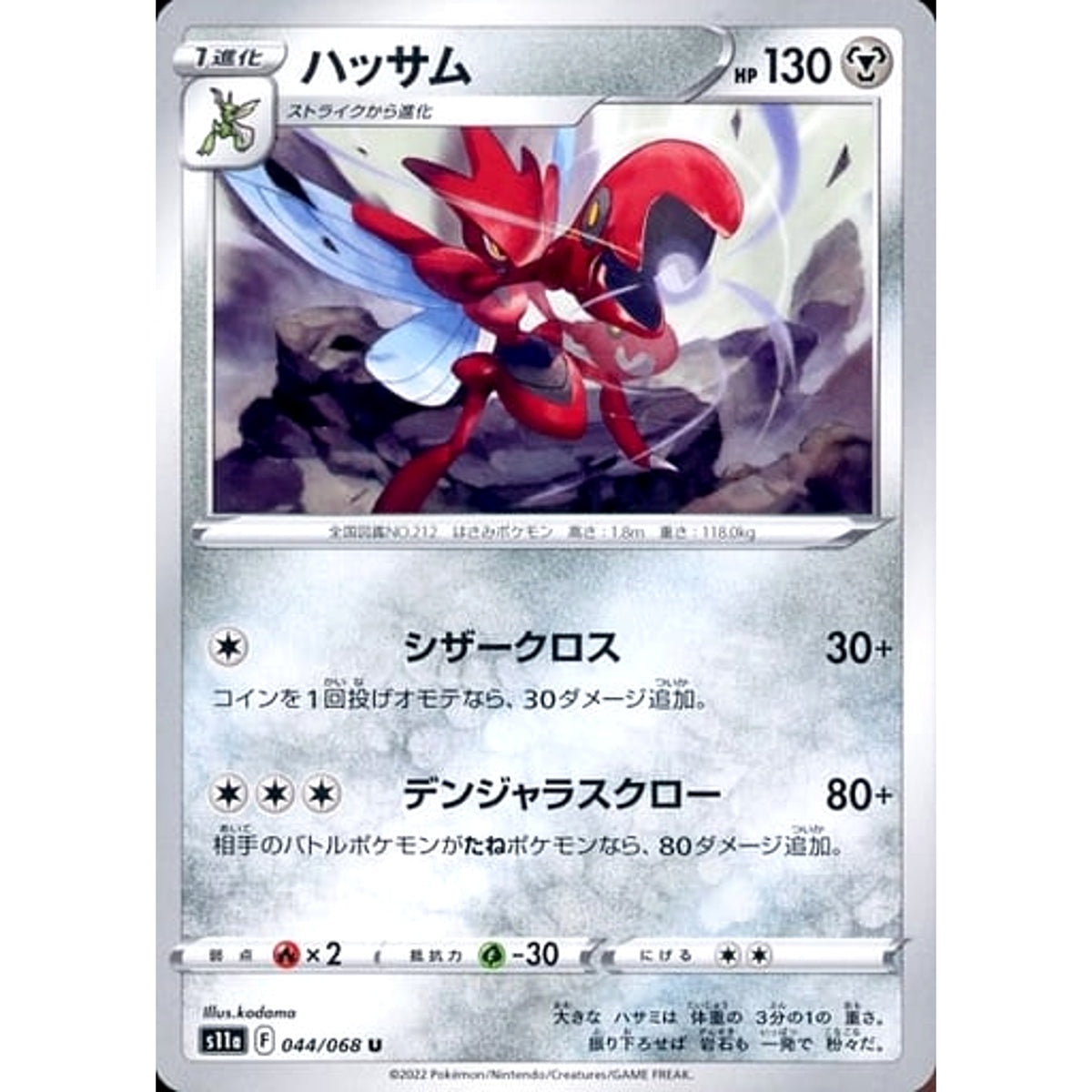 ハッサム 044/068 [U] S11a 鋼 ポケモンカードゲーム ソード&シールド 強化拡張パック 白熱のアルカナ