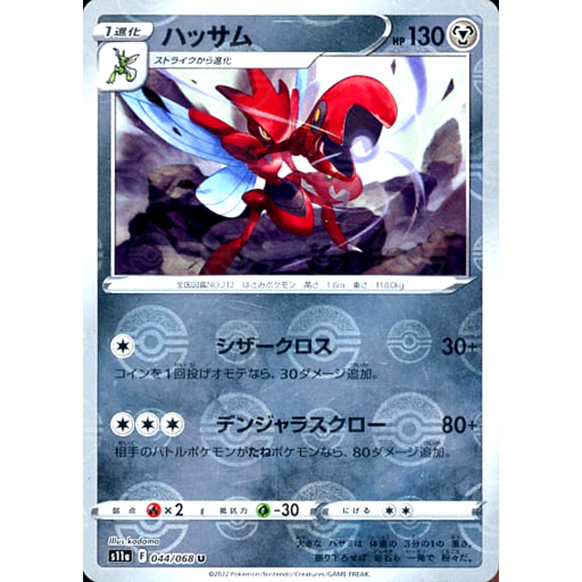 ハッサム (ミラー仕様) 044/068 [U] S11a 鋼 ポケモンカードゲーム ソード&シールド 強化拡張パック 白熱のアルカナ