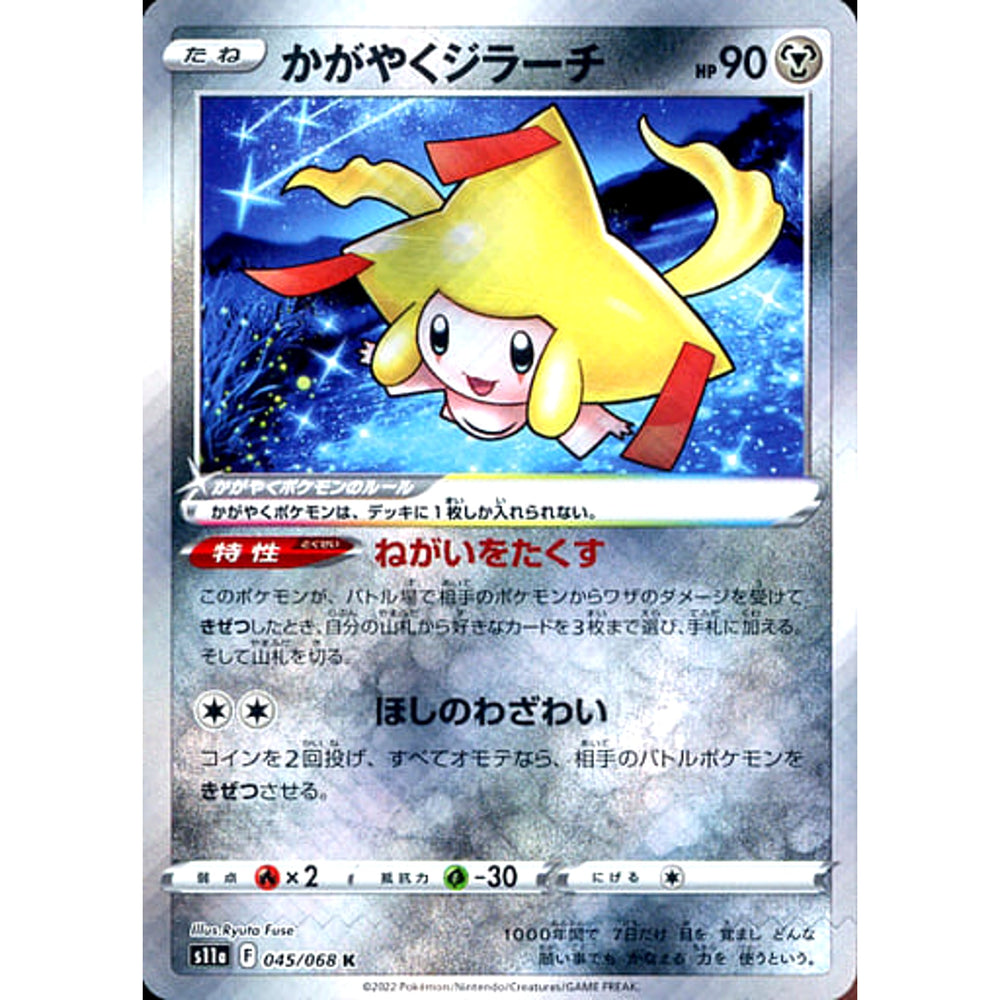 かがやくジラーチ (キラ仕様) 045/068 [K] S11a 鋼 ポケモンカードゲーム ソード&シールド 強化拡張パック 白熱のアルカナ