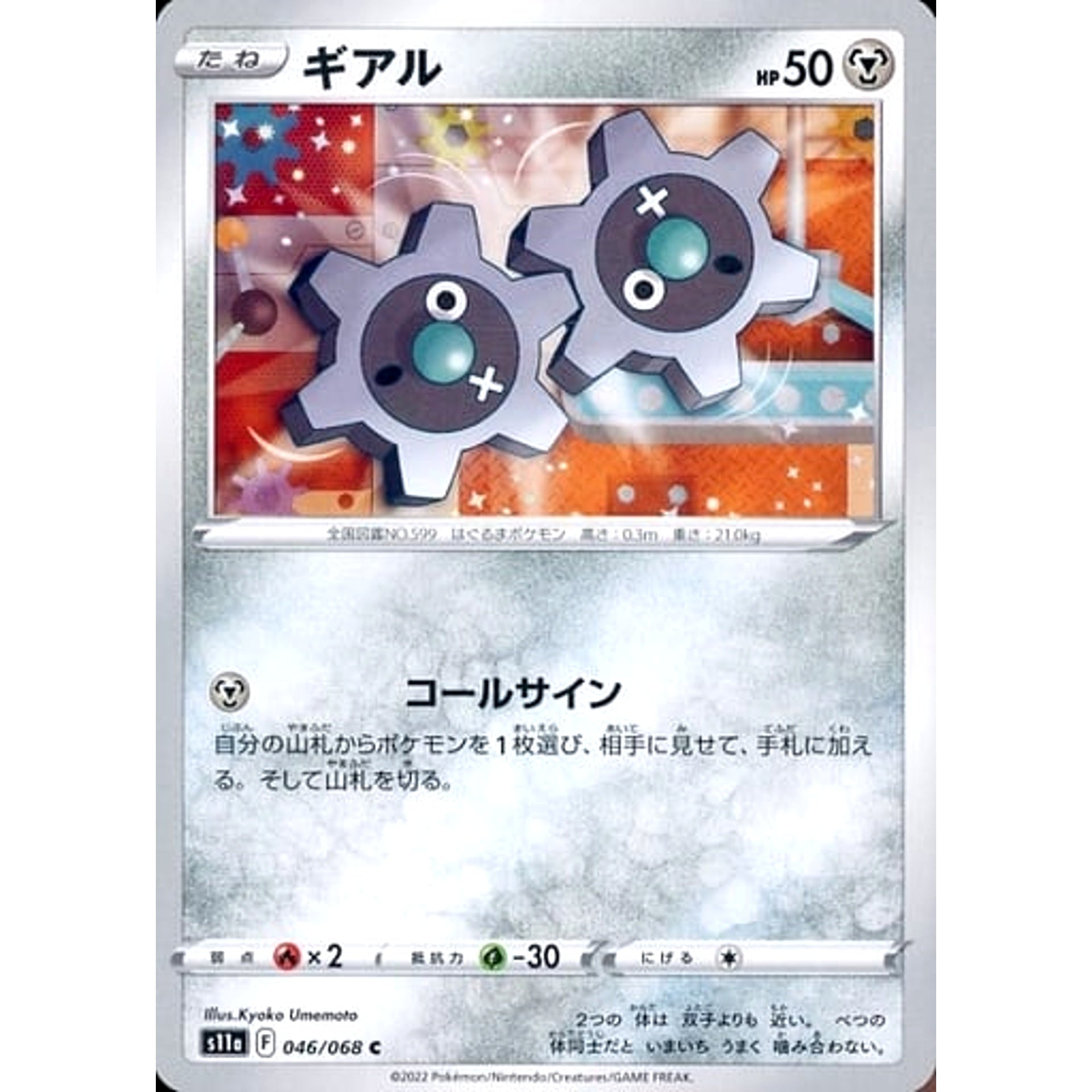 ギアル 046/068 [C] S11a 鋼 ポケモンカードゲーム ソード&シールド 強化拡張パック 白熱のアルカナ