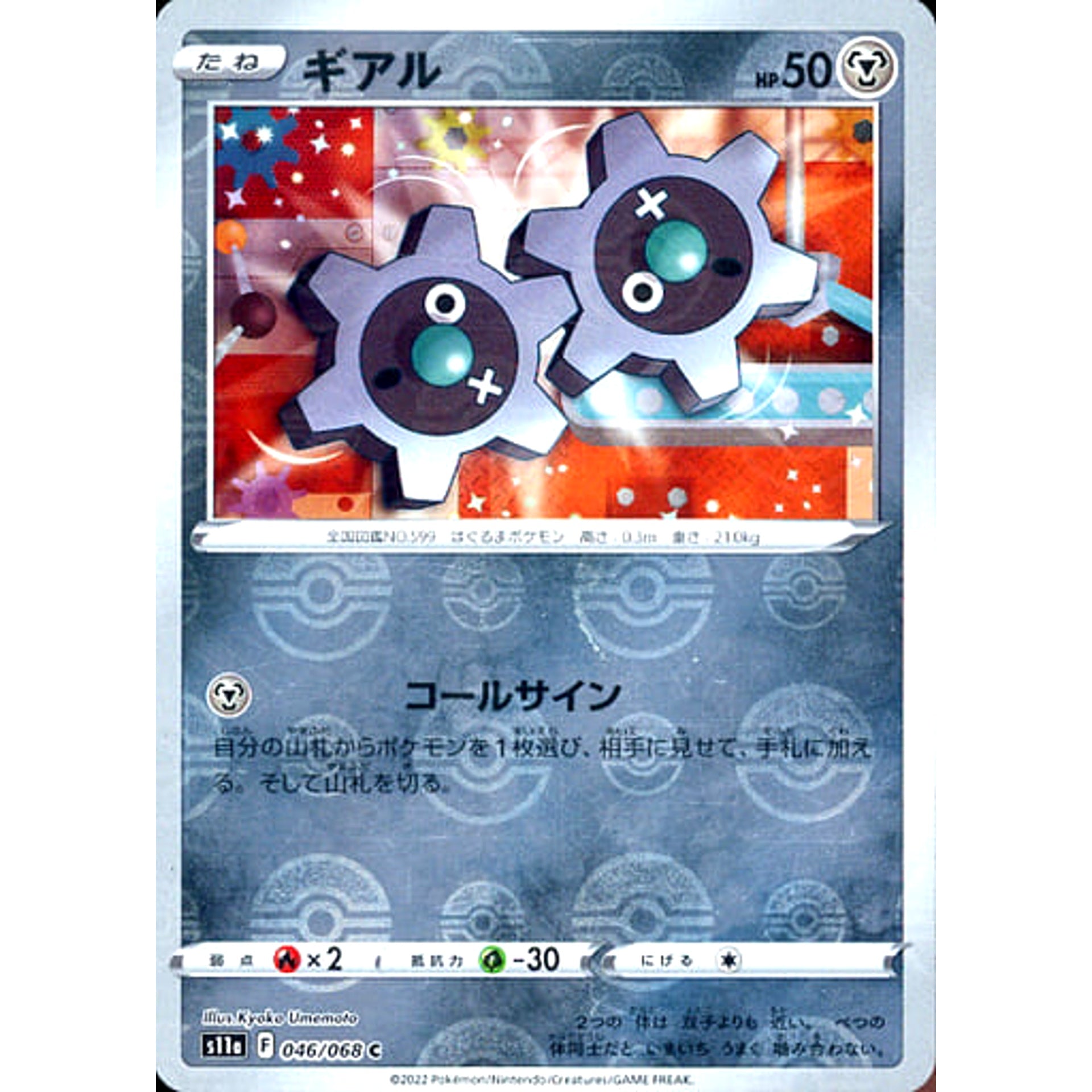 ギアル (ミラー仕様) 046/068 [C] S11a 鋼 ポケモンカードゲーム ソード&シールド 強化拡張パック 白熱のアルカナ