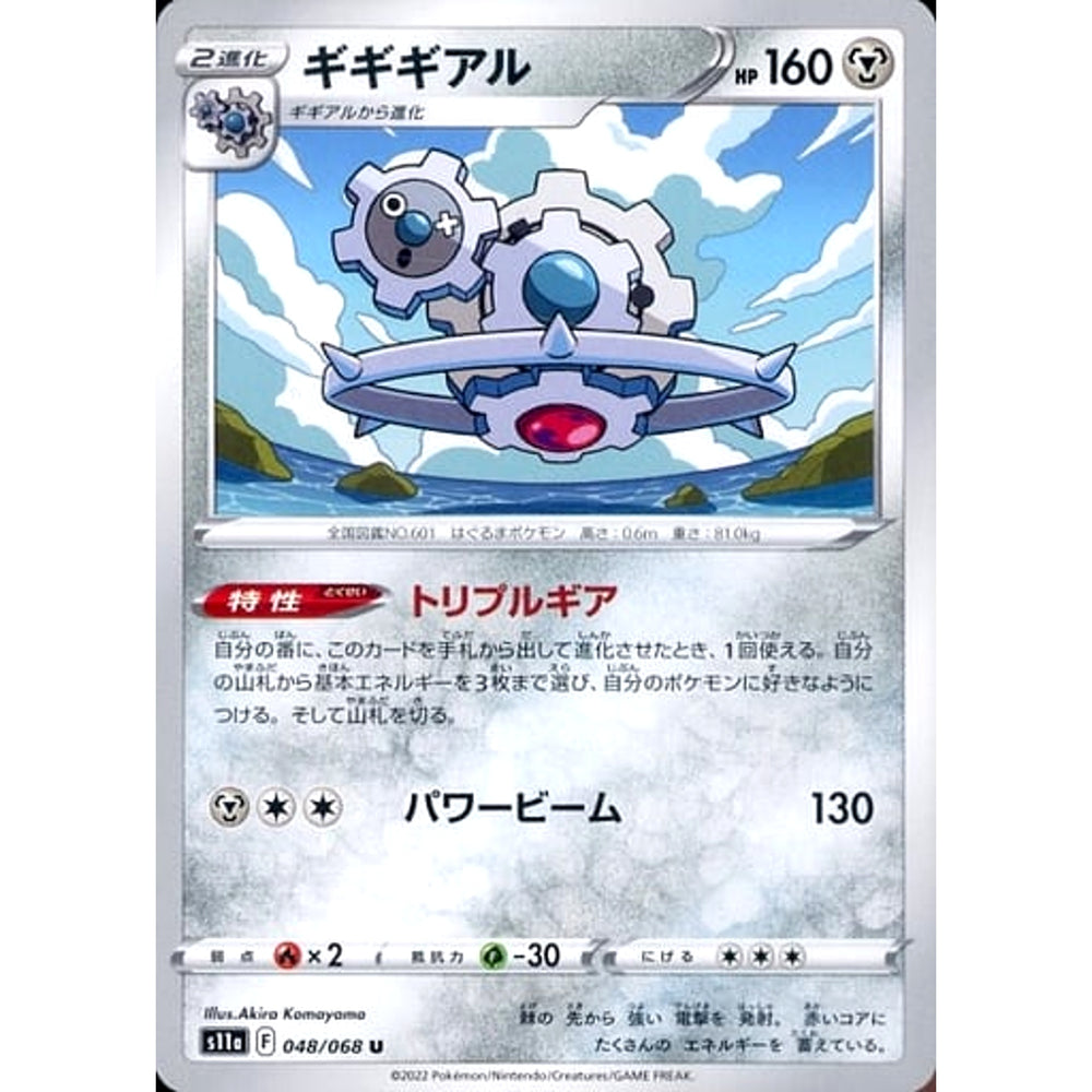 ギギギアル 048/068 [U] S11a 鋼 ポケモンカードゲーム ソード&シールド 強化拡張パック 白熱のアルカナ
