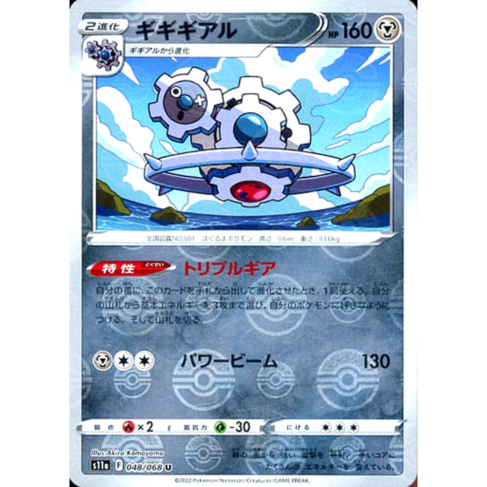 ギギギアル (ミラー仕様) 048/068 [U] S11a 鋼 ポケモンカードゲーム ソード&シールド 強化拡張パック 白熱のアルカナ