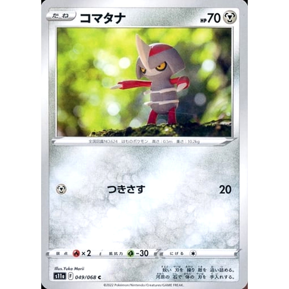 コマタナ 049/068 [C] S11a 鋼 ポケモンカードゲーム ソード&シールド 強化拡張パック 白熱のアルカナ