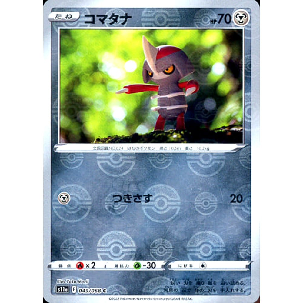 コマタナ (ミラー仕様) 049/068 [C] S11a 鋼 ポケモンカードゲーム ソード&シールド 強化拡張パック 白熱のアルカナ