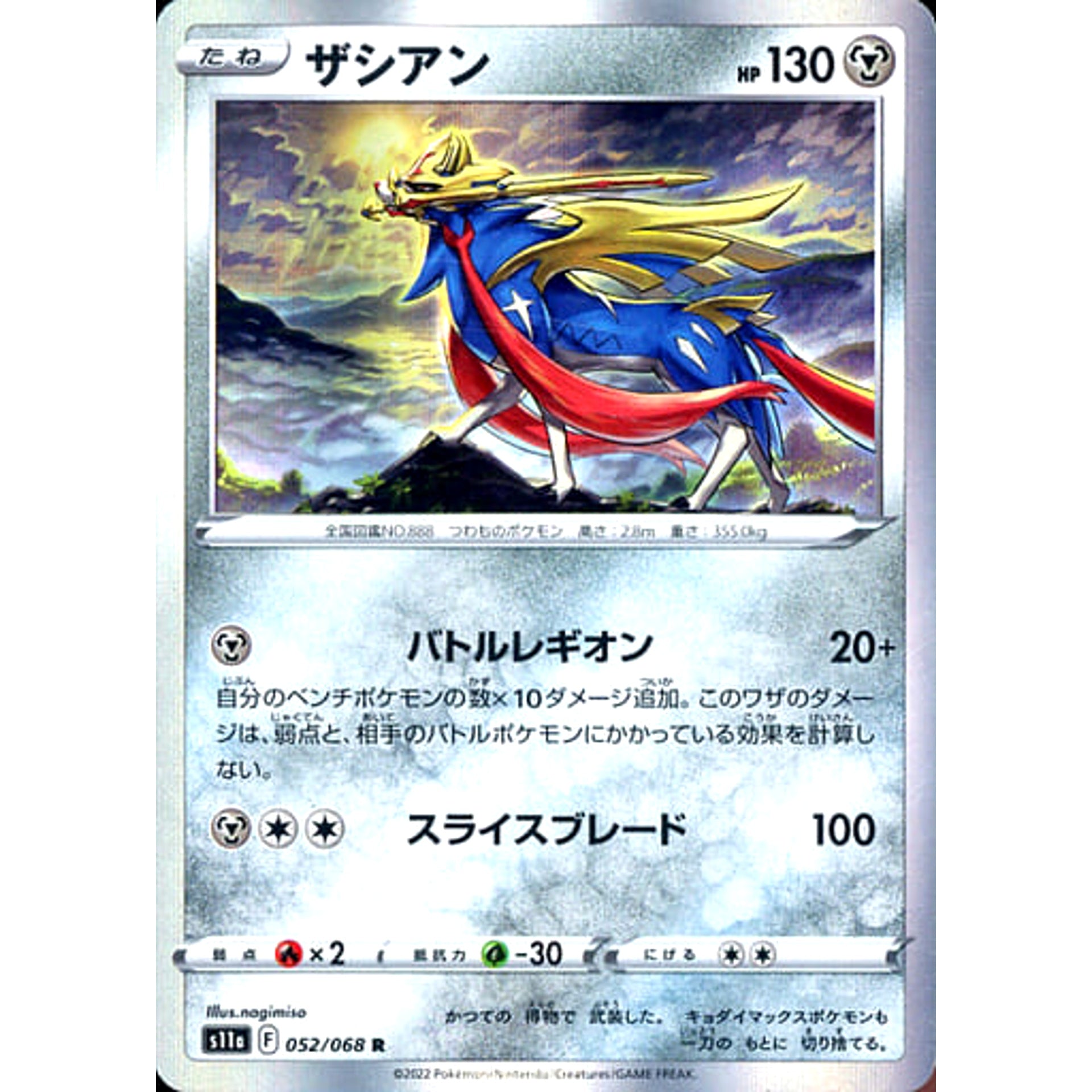 ザシアン (キラ仕様) 052/068 [R] S11a 鋼 ポケモンカードゲーム ソード&シールド 強化拡張パック 白熱のアルカナ