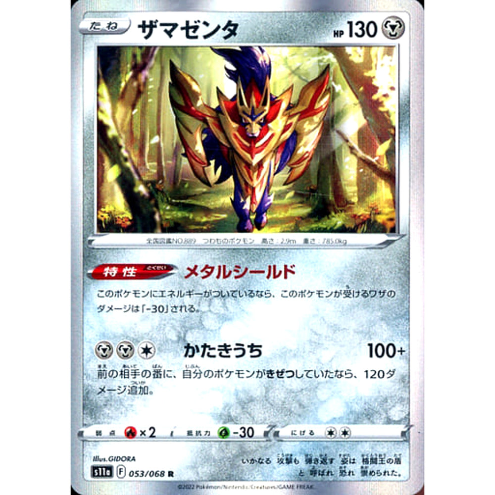 ザマゼンタ (キラ仕様) 053/068 [R] S11a 鋼 ポケモンカードゲーム ソード&シールド 強化拡張パック 白熱のアルカナ