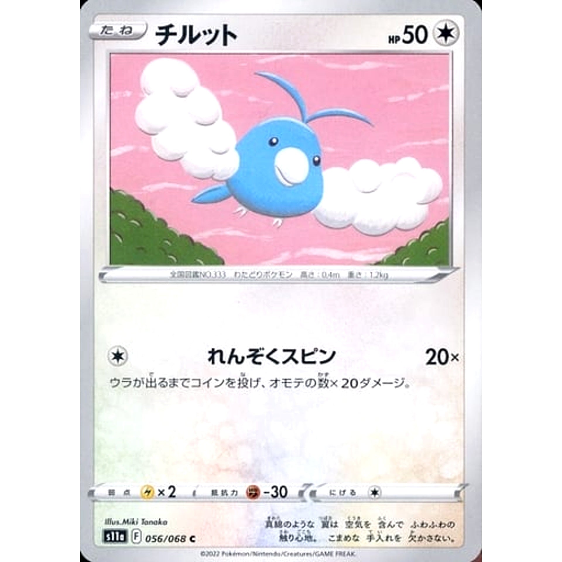 チルット 056/068 [C] S11a 無 ポケモンカードゲーム ソード&シールド 強化拡張パック 白熱のアルカナ