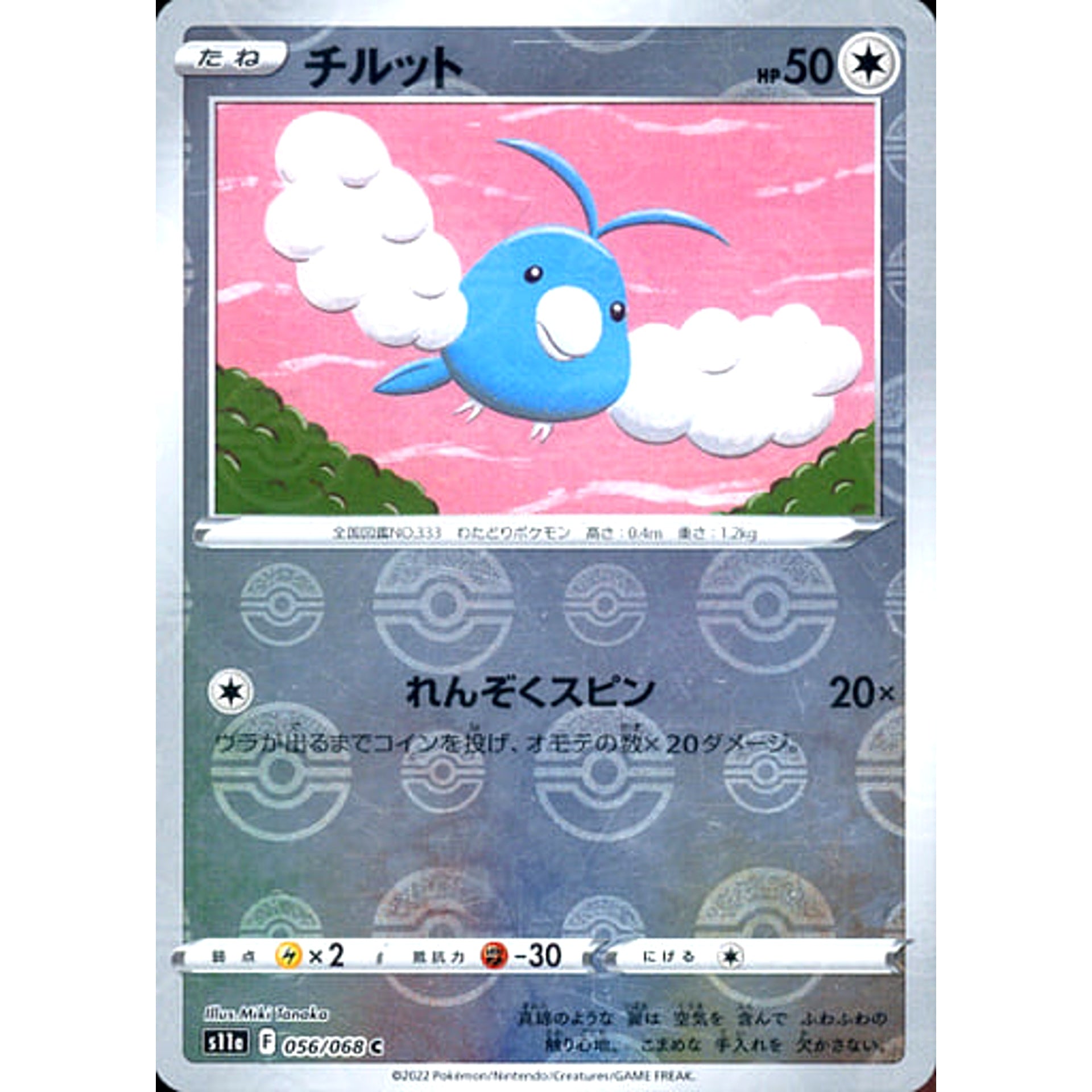 チルット (ミラー仕様) 056/068 [C] S11a 無 ポケモンカードゲーム ソード&シールド 強化拡張パック 白熱のアルカナ