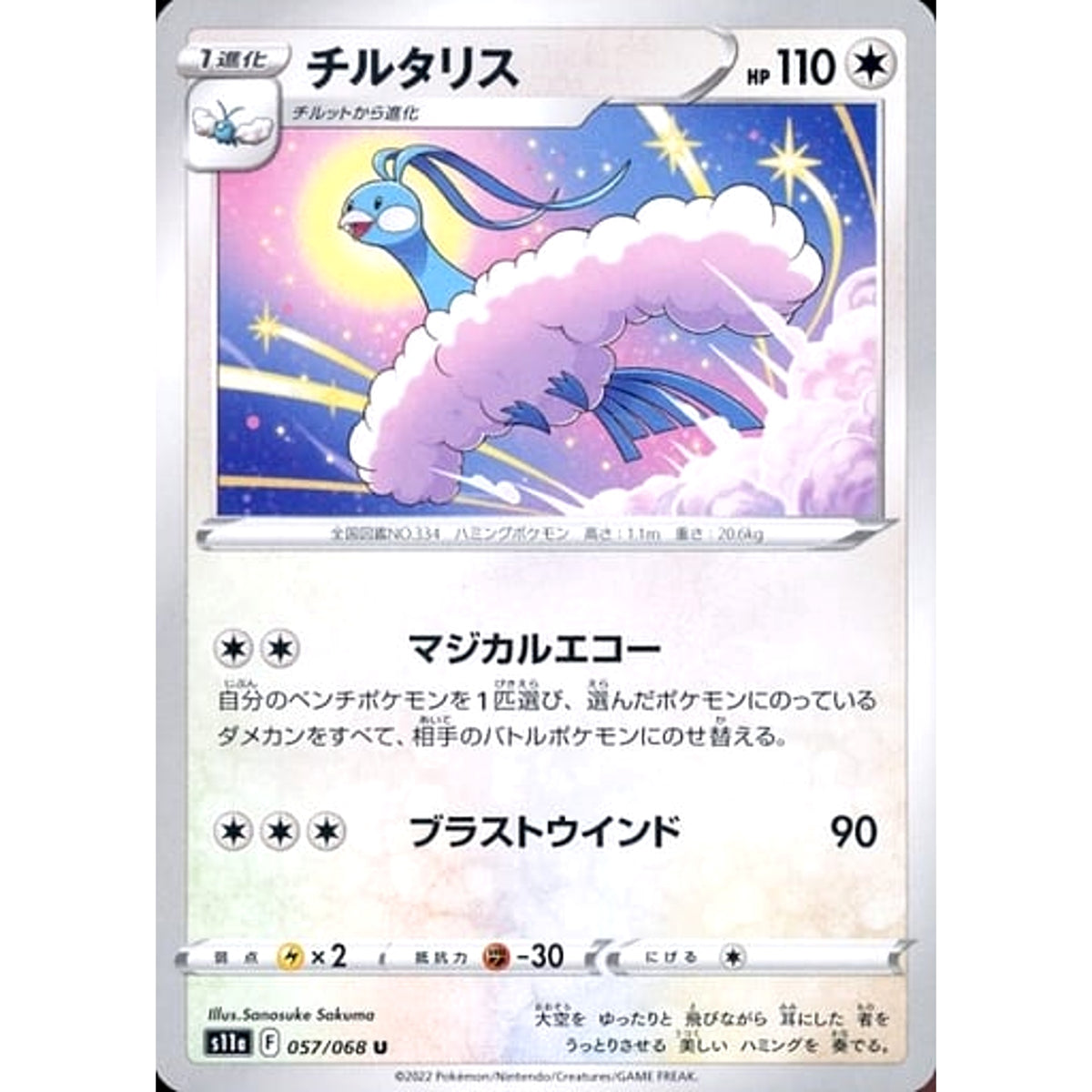 チルタリス 057/068 [U] S11a 無 ポケモンカードゲーム ソード&シールド 強化拡張パック 白熱のアルカナ