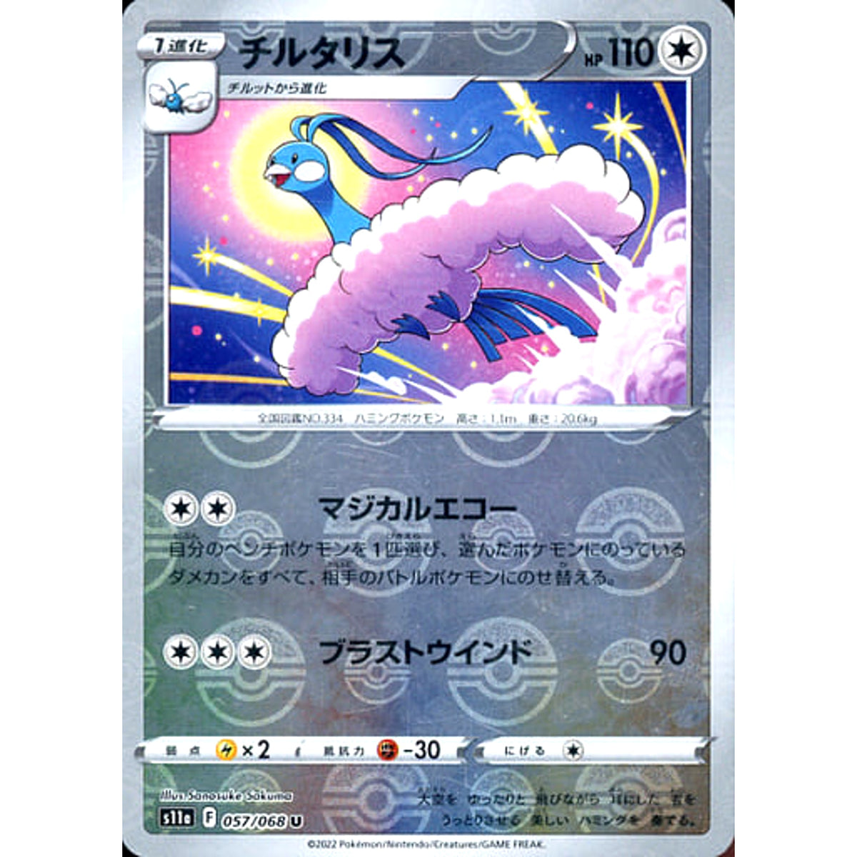 チルタリス (ミラー仕様) 057/068 [U] S11a 無 ポケモンカードゲーム ソード&シールド 強化拡張パック 白熱のアルカナ