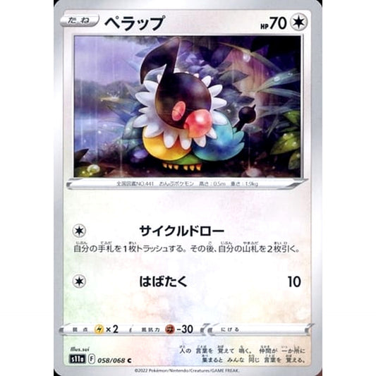 ペラップ 058/068 [C] S11a 無 ポケモンカードゲーム ソード&シールド 強化拡張パック 白熱のアルカナ