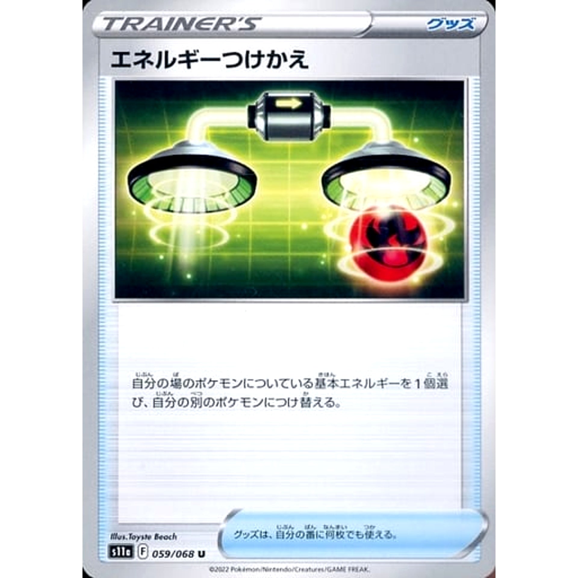 エネルギーつけかえ 059/068 [U] S11a グッズ ポケモンカードゲーム ソード&シールド 強化拡張パック 白熱のアルカナ